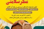 برگزاری جشنواره “نان کامل؛ عطر سلامتی” به میزبانی دانشگاه علوم پزشکی زاهدان