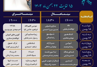 سیزدهمین جشنواره فیلم فجر سیستان و بلوچستان با اکران “داد” آغاز می‌شود