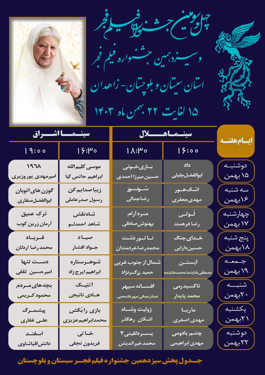 سیزدهمین جشنواره فیلم فجر سیستان و بلوچستان با اکران “داد” آغاز می‌شود